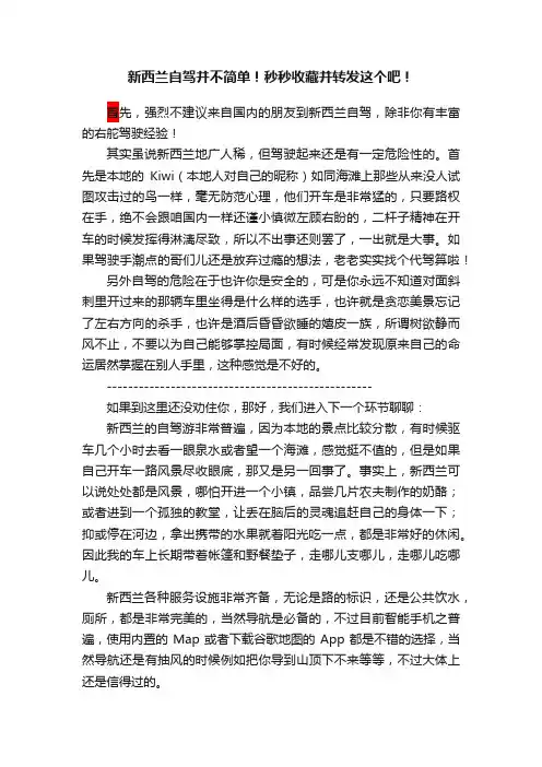 新西兰自驾并不简单！秒秒收藏并转发这个吧！
