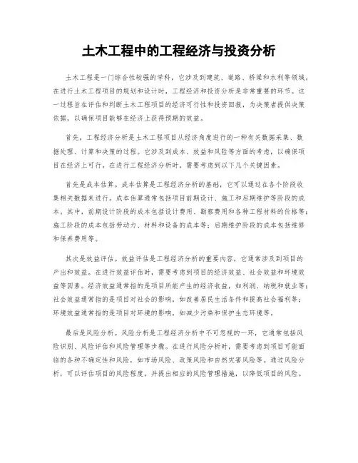 土木工程中的工程经济与投资分析