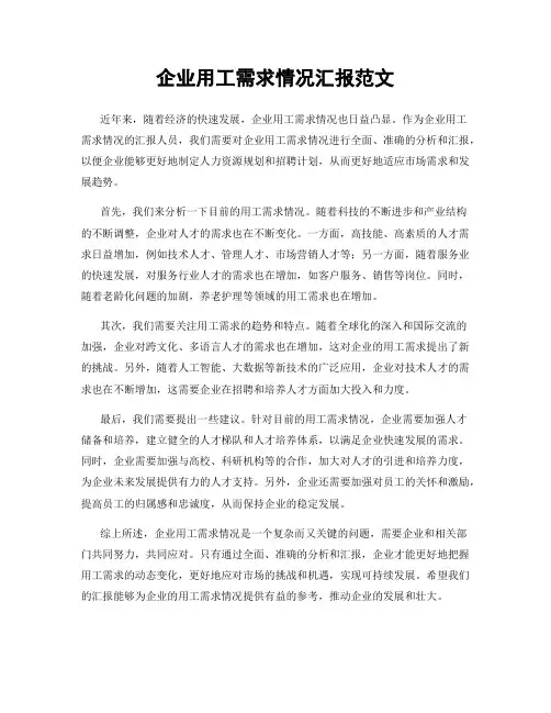 企业用工需求情况汇报范文