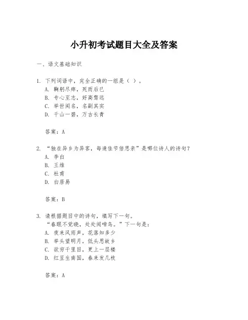 小升初考试题目大全及答案