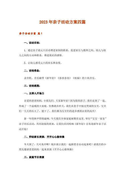 2023年实用文_亲子活动方案四篇