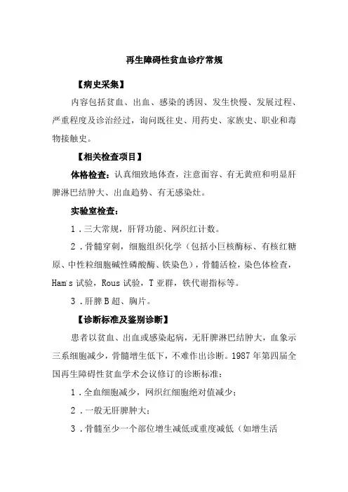 再生障碍性贫血诊疗常规