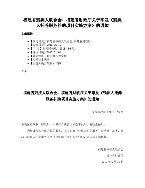 福建省残疾人联合会、福建省财政厅关于印发《残疾人托养服务补助项目实施方案》的通知