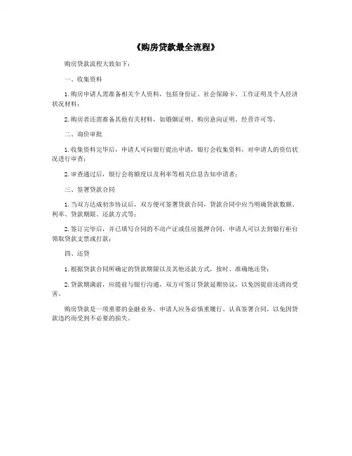 《购房贷款最全流程》