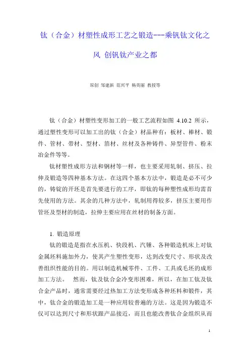 钛(合金)材塑性成形工艺之锻造---乘钒钛文化之风 创钒钛产业之都