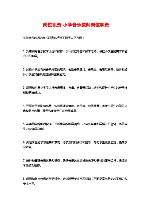 岗位职责-小学音乐教师岗位职责