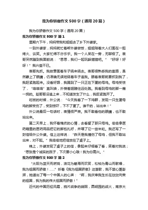 我为你骄傲作文500字（通用20篇）