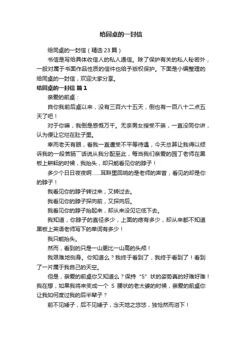 给同桌的一封信（精选23篇）