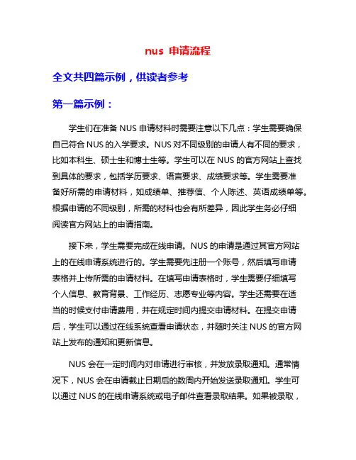 nus 申请流程