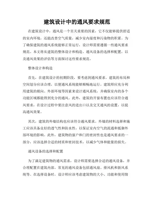 建筑设计中的通风要求规范