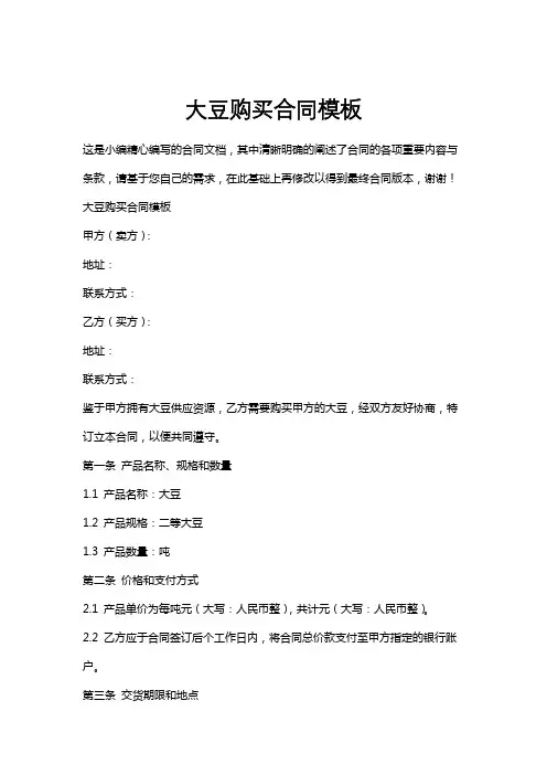 大豆购买合同模板