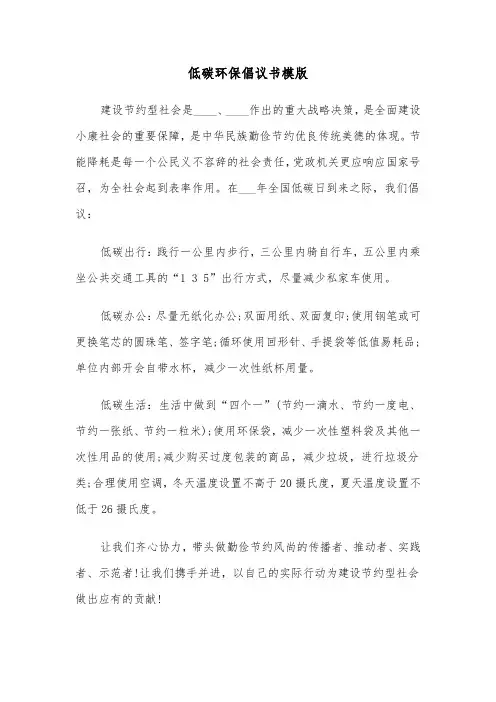 低碳环保倡议书模版(12篇)