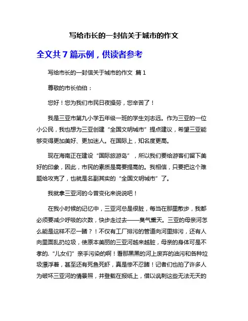写给市长的一封信关于城市的作文