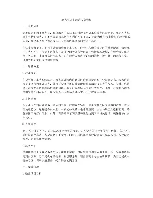 观光小火车运营方案策划