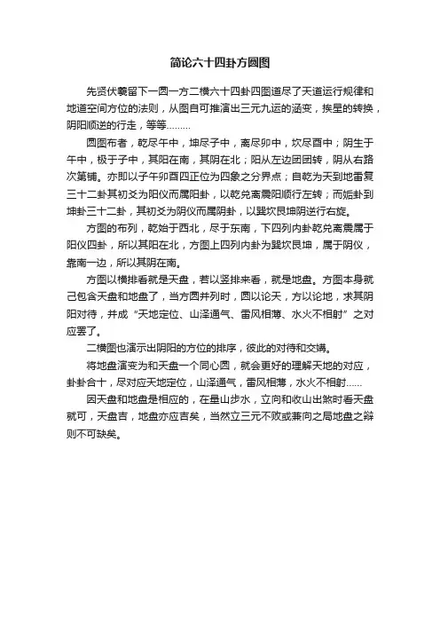 简论六十四卦方圆图
