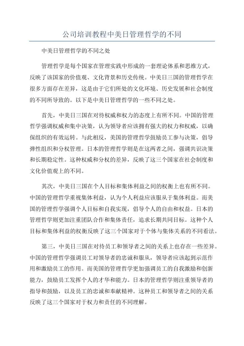 公司培训教程中美日管理哲学的不同