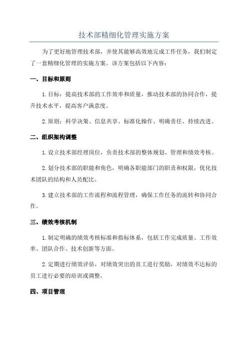 技术部精细化管理实施方案