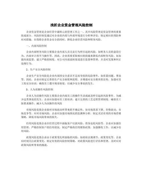 浅析企业资金管理风险控制