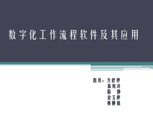 数字化工作流程软件及其应用
