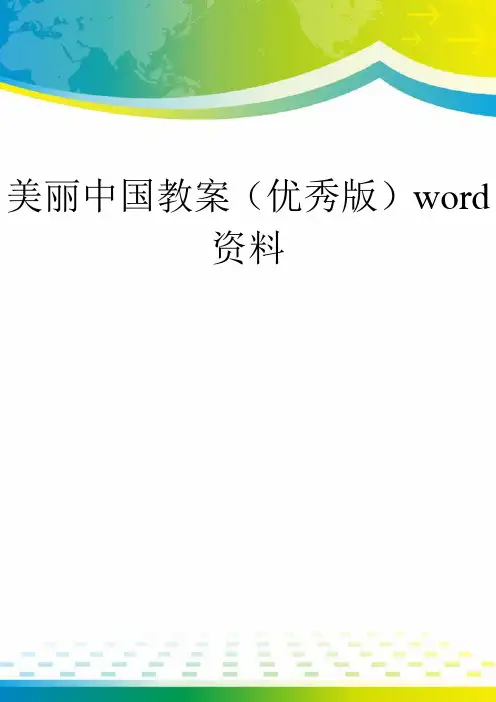 美丽中国教案(优秀版)word资料