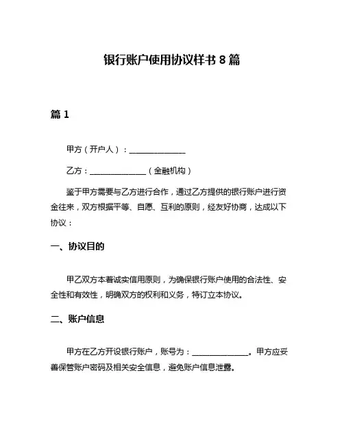 银行账户使用协议样书8篇