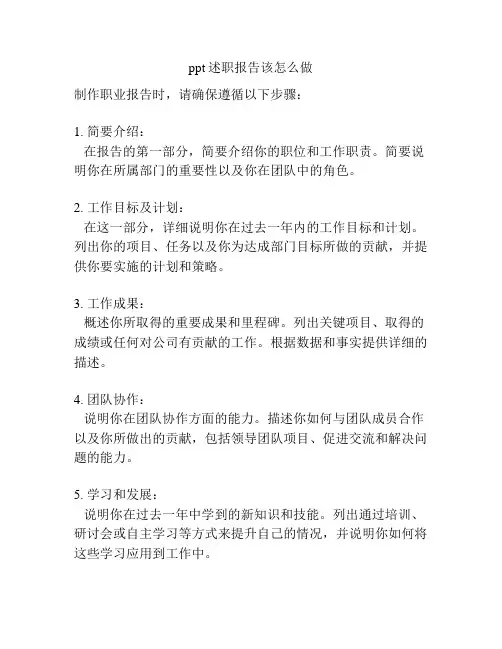 ppt述职报告该怎么做