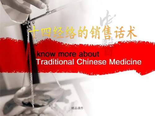 十四经络销售话术