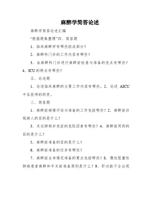 麻醉学简答论述