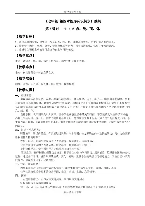人教版-数学-七年级上册--4.1多姿多彩的图形 点、线、面、体 教案