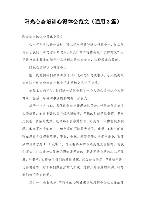 阳光心态培训心得体会范文(通用3篇)