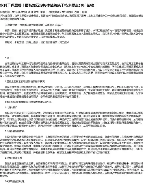 水利工程混凝土面板堆石坝坝体填筑施工技术要点分析彭敏