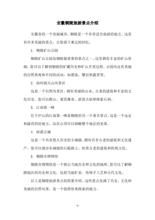 安徽铜陵旅游景点介绍