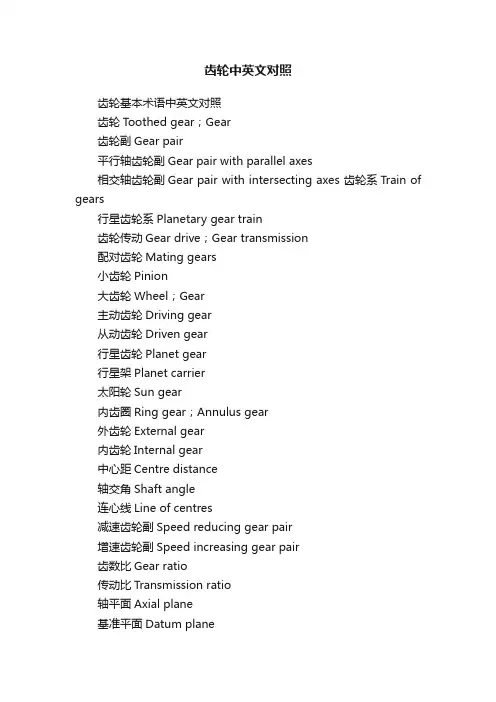 齿轮中英文对照