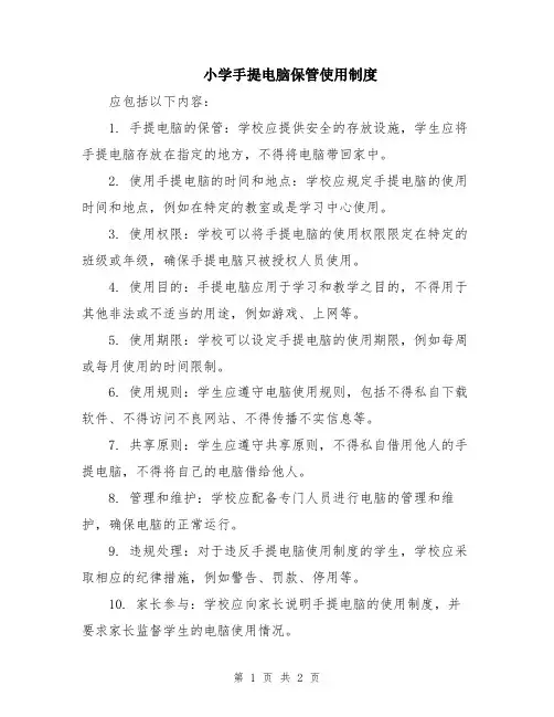 小学手提电脑保管使用制度