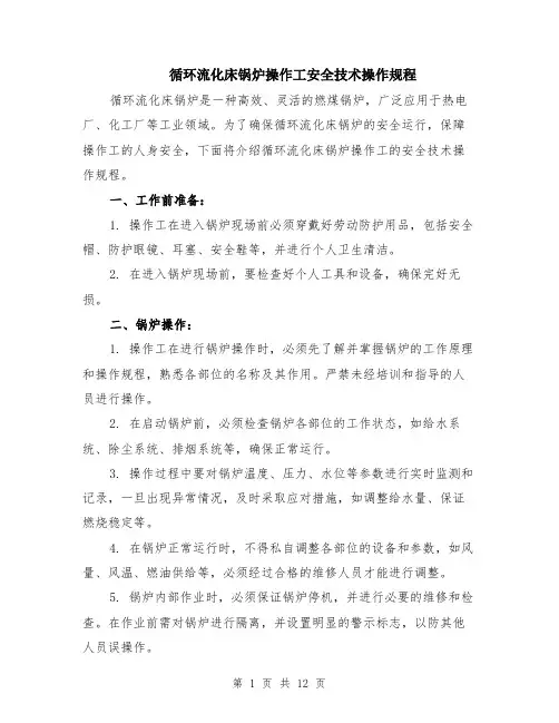 循环流化床锅炉操作工安全技术操作规程（4篇）