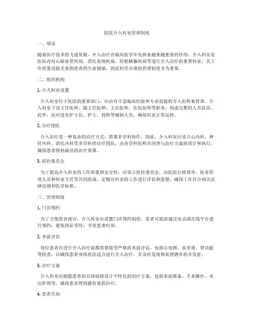 医院介入科室管理制度