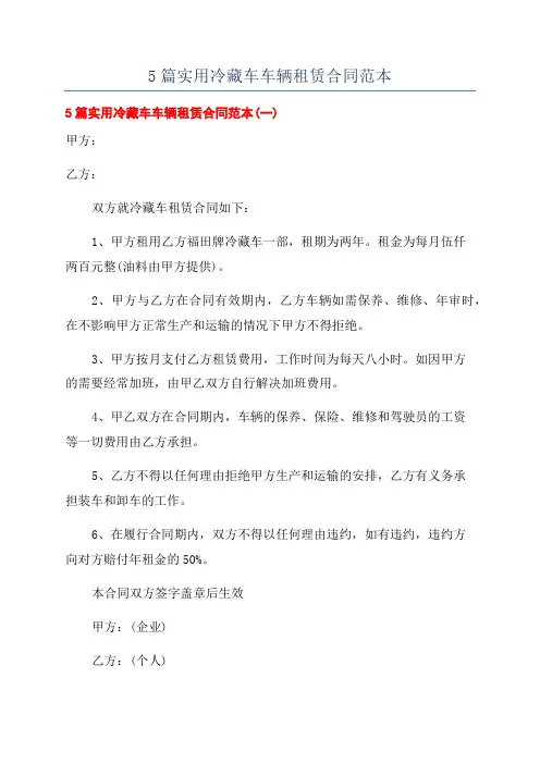 5篇实用冷藏车车辆租赁合同范本
