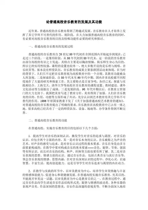 论普通高校音乐教育的发展及其功能