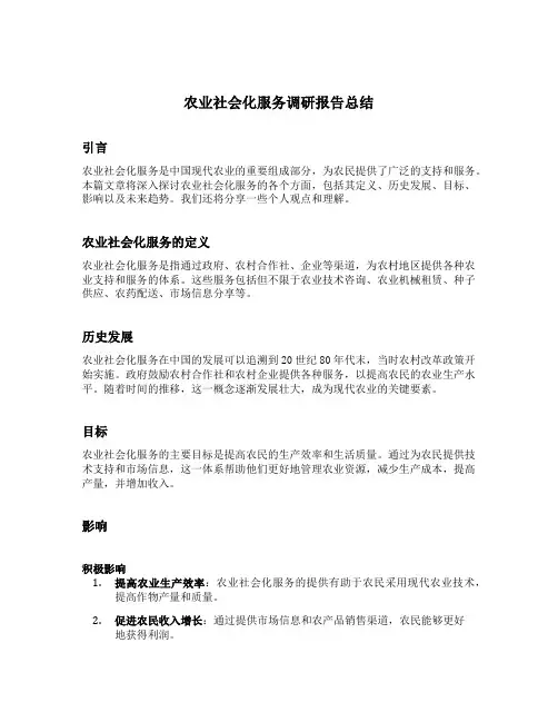 农业社会化服务调研报告总结