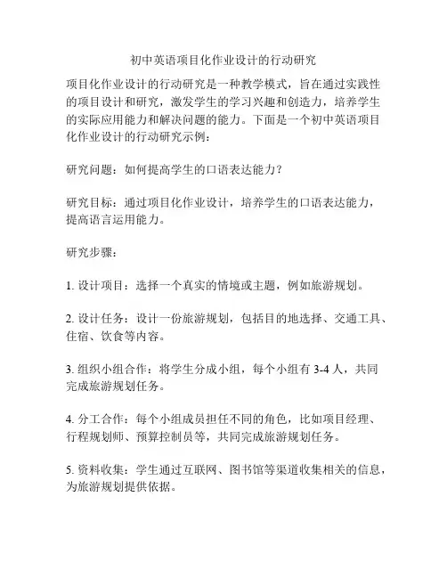 初中英语项目化作业设计的行动研究