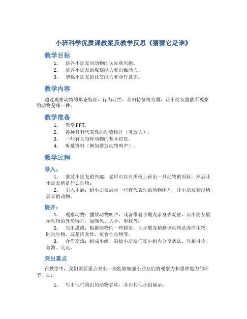 小班科学优质课教案及教学反思《猜猜它是谁》