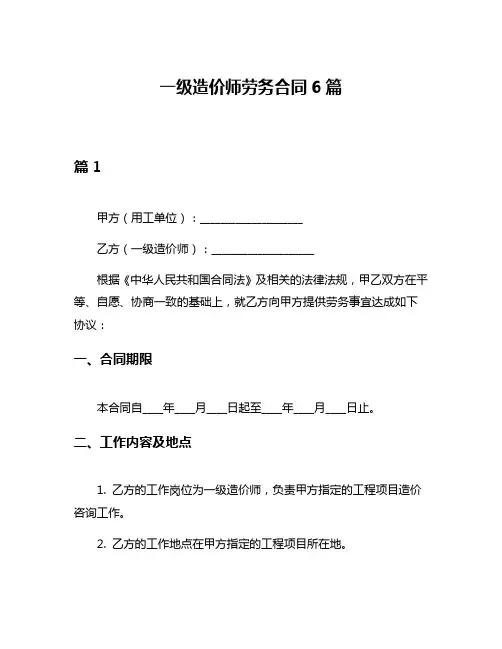 一级造价师劳务合同6篇