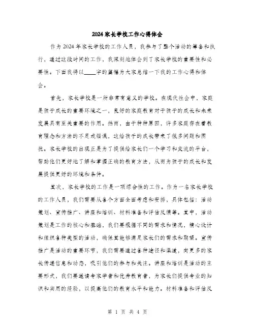 2024家长学校工作心得体会(2篇)