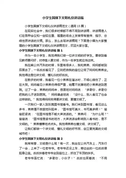小学生国旗下文明礼仪讲话稿范文（通用15篇）