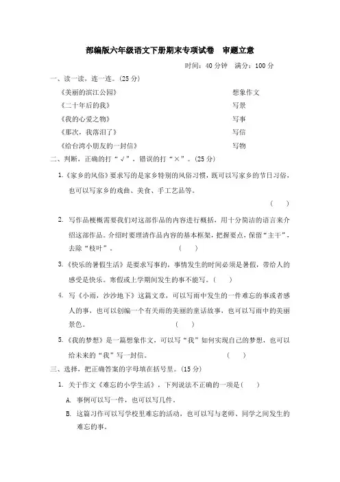 部编版六年级语文下册期末专项试卷  审题立意 附答案