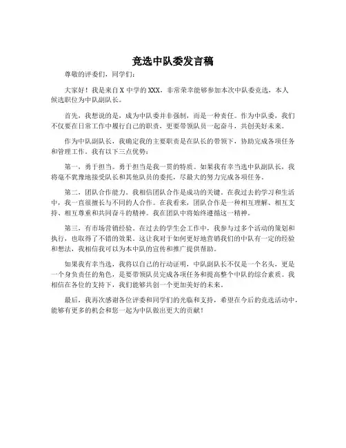 竞选中队委发言稿