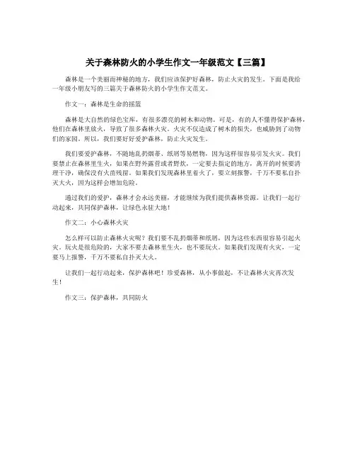 关于森林防火的小学生作文一年级范文【三篇】