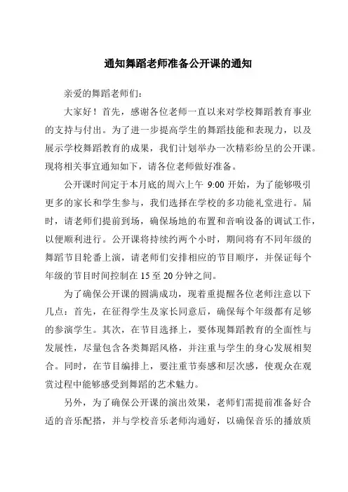 通知舞蹈老师准备公开课的通知