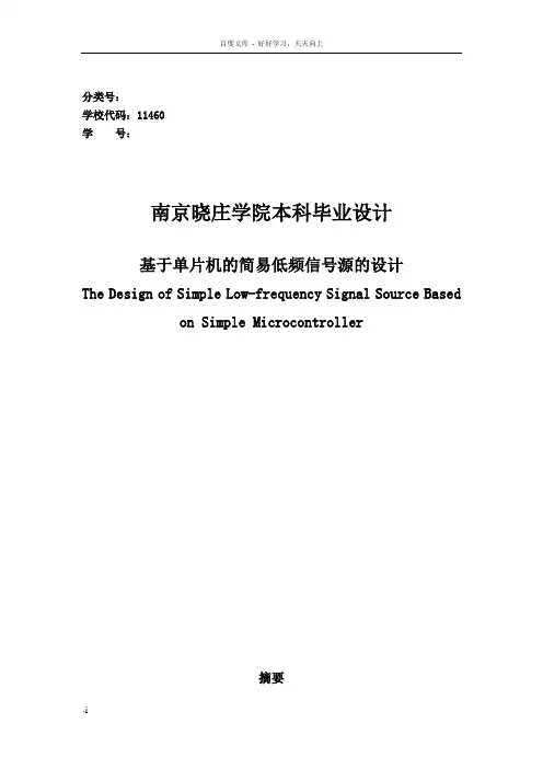 基于单片机的简易低频信号发射源的设计