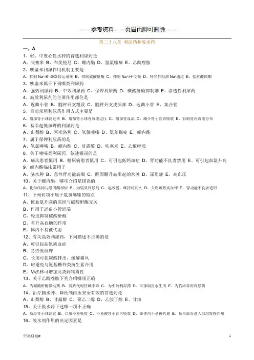 执业药师药理学第二十八章 利尿药和脱水药习题(内容清晰)
